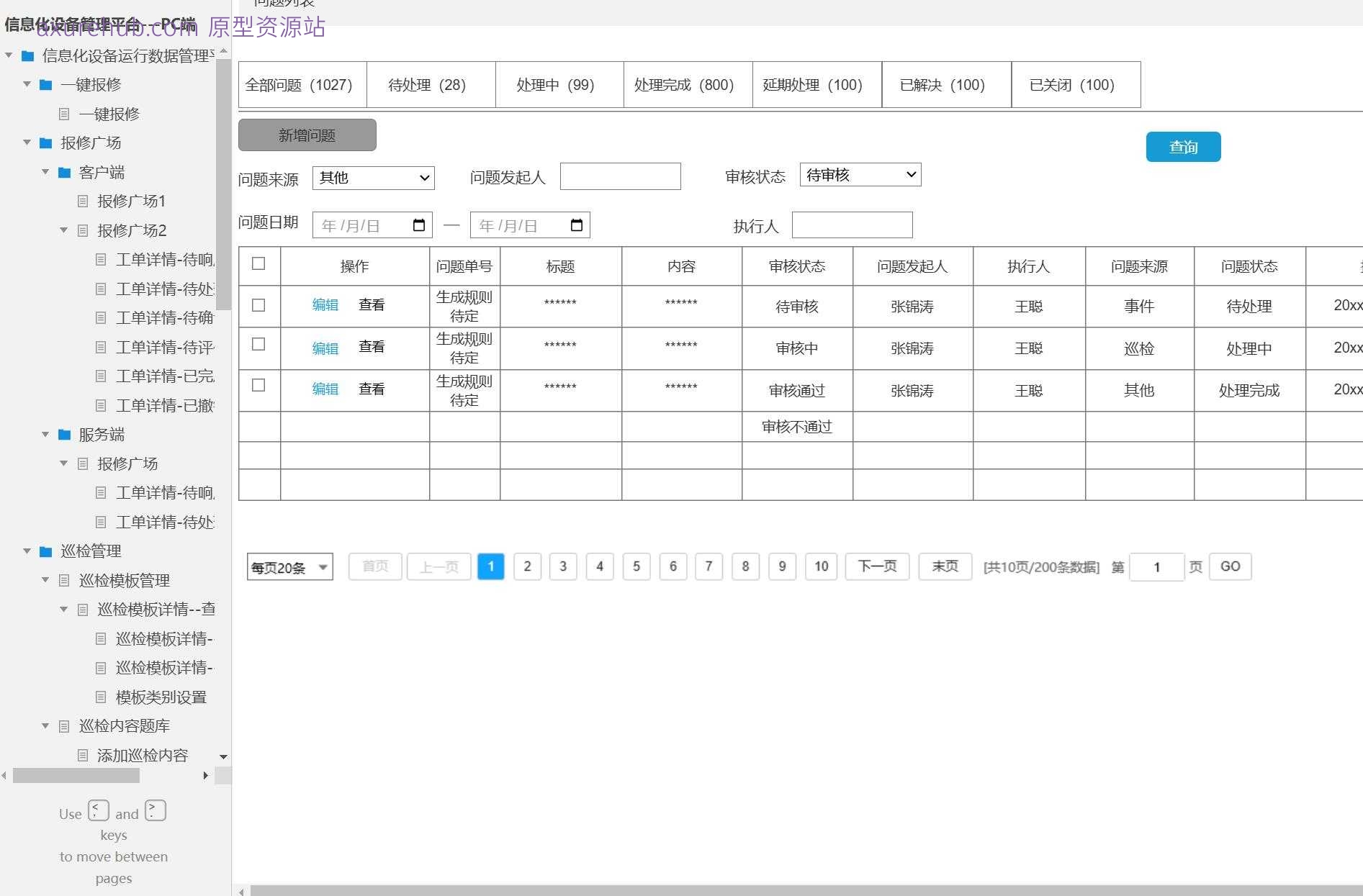 信息化设备管理平台PC端系统产品Axure原型模板案例下载