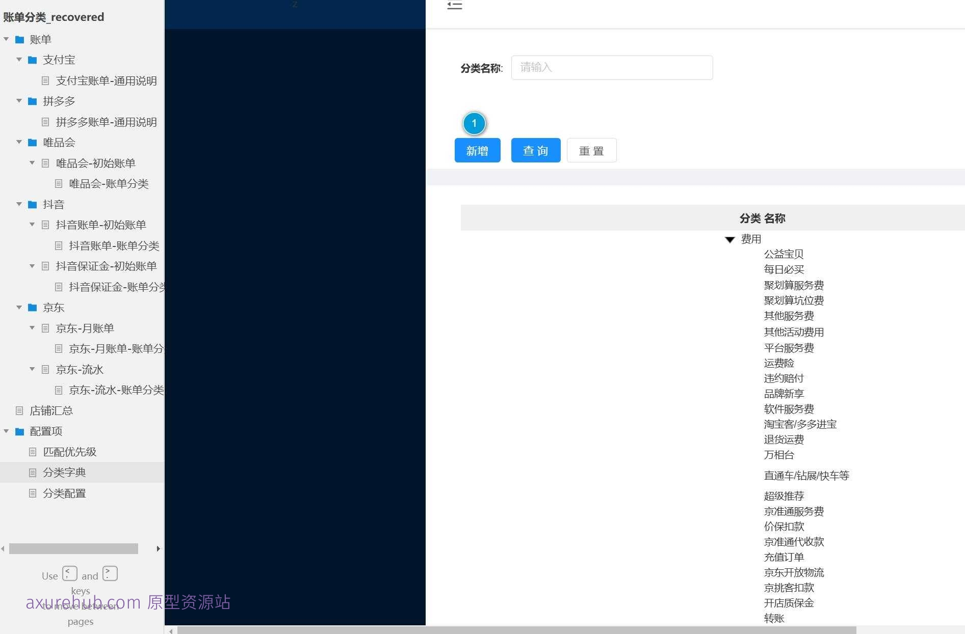 电商行业多平台账单管理Axure原型模板