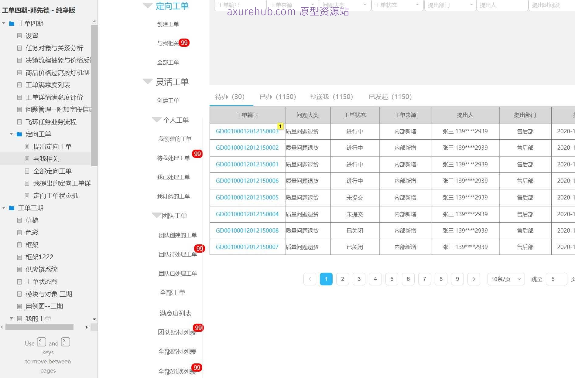 工单管理系统产品Axure原型模板案例下载