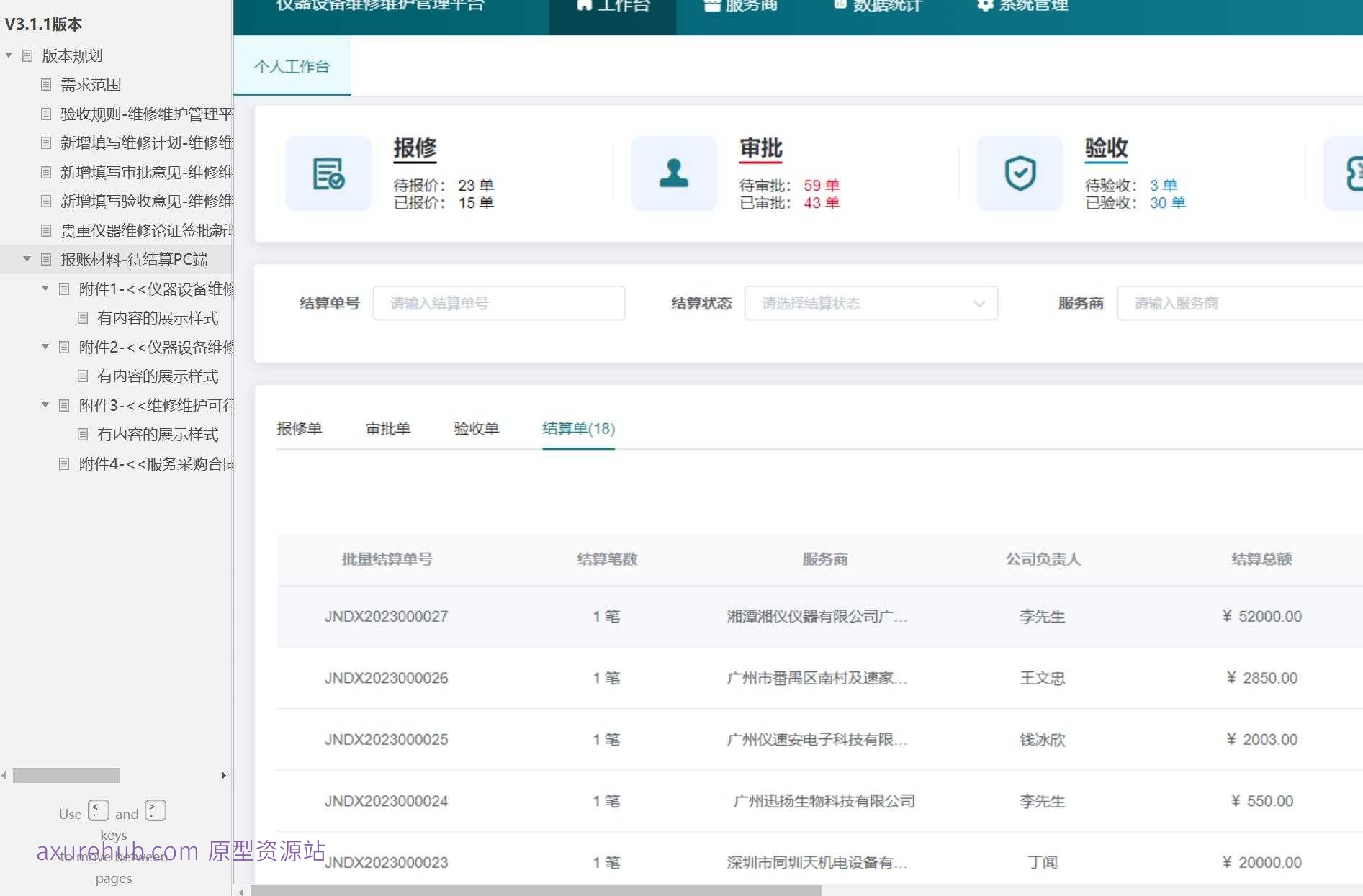 维修维护管理平台PC端系统产品Axure原型模板案例下载