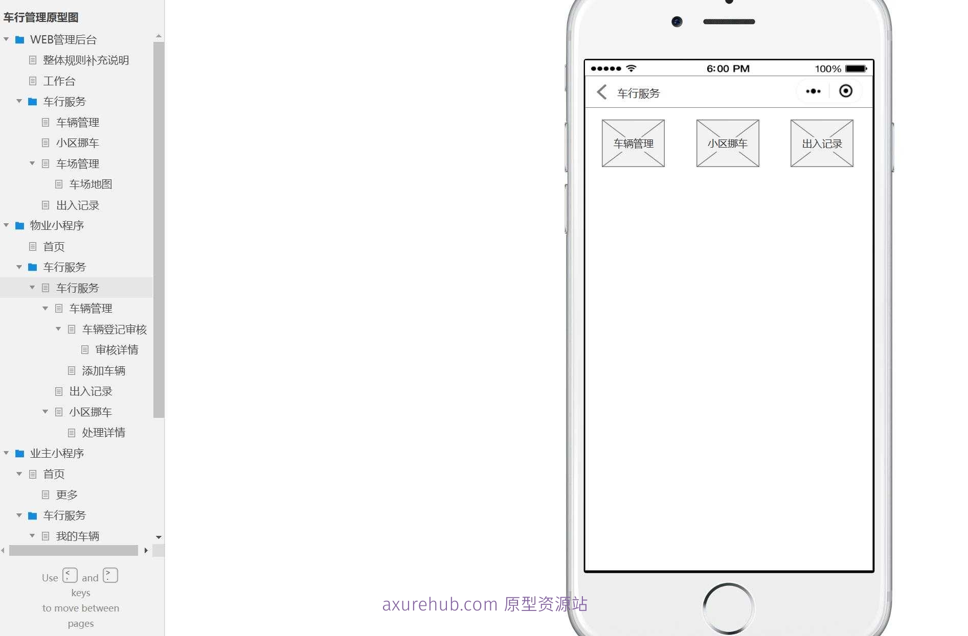 智慧社区车行管理WEB后台系统Axure原型模板