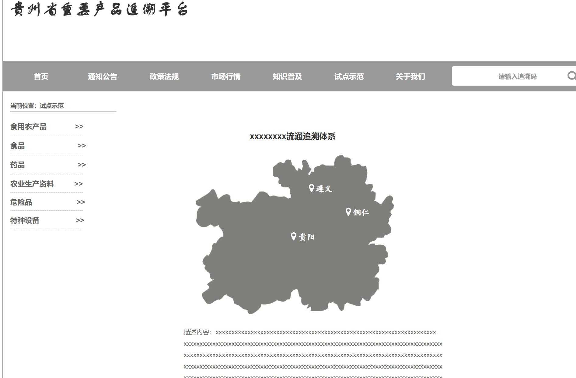 贵州重要产品溯源平台Axure原型模板