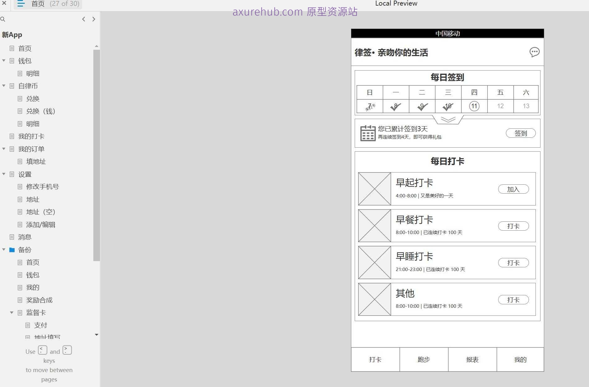 个人健康管理自律币兑换系统Axure原型模板