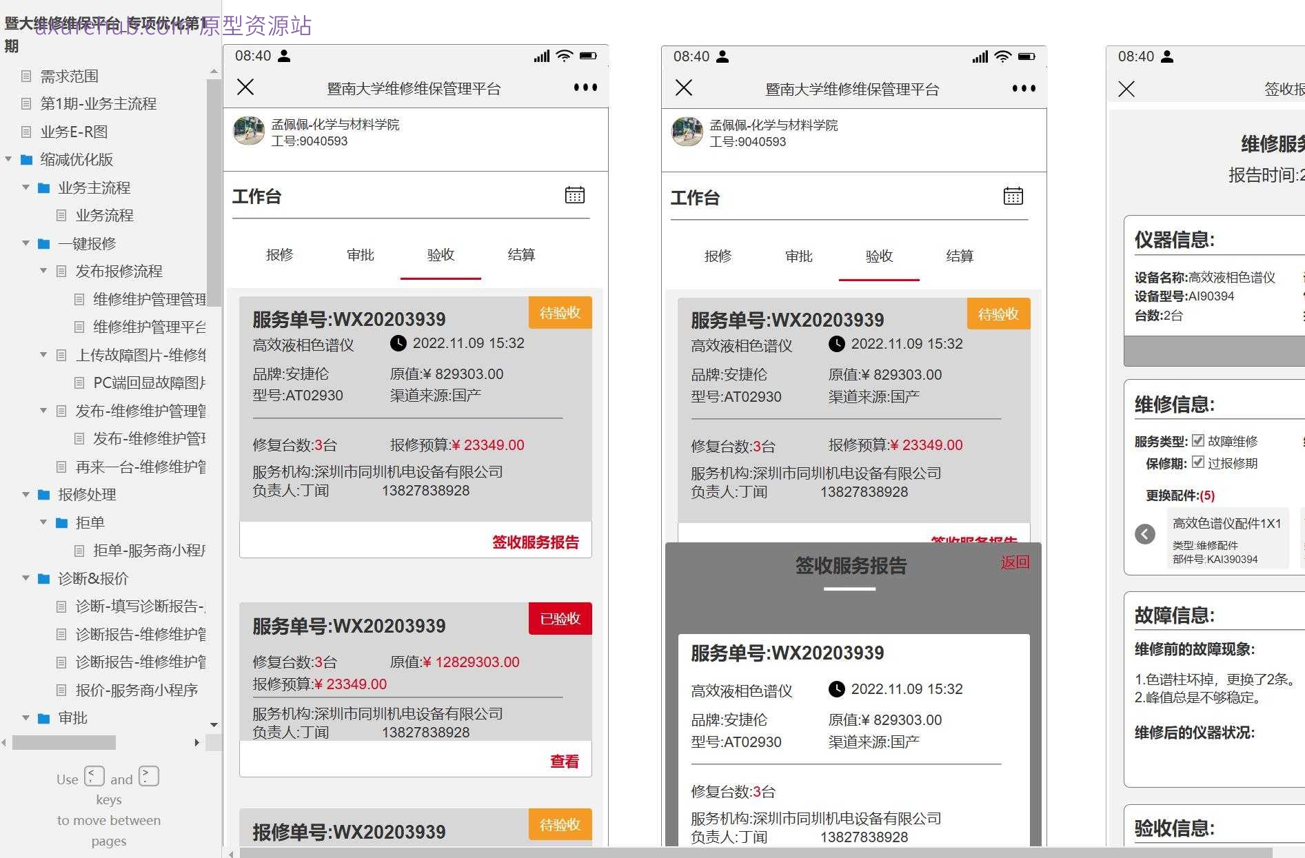 维修维护管理平台PC端与H5端系统产品原型模板案例Axure RP源文件下载