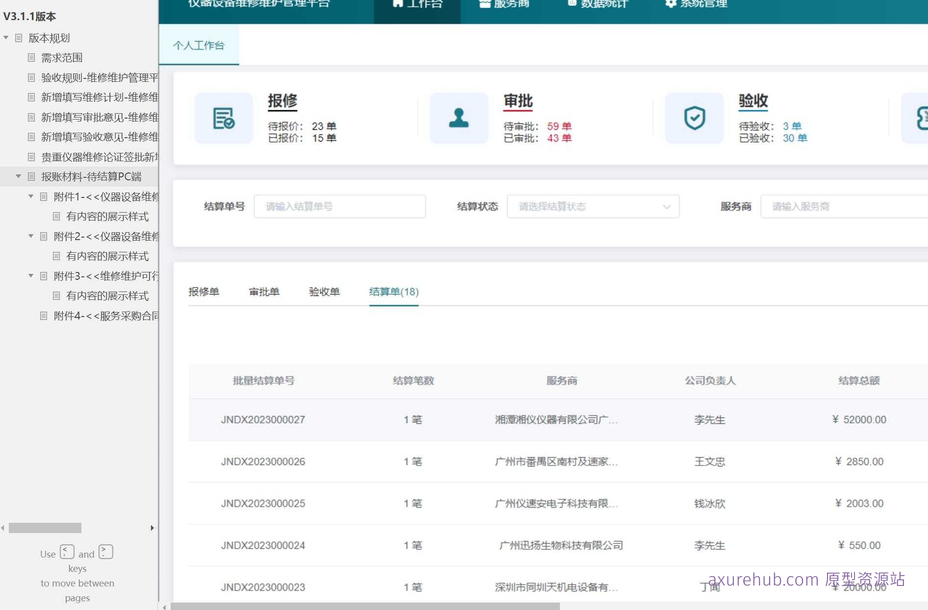 维修维护管理平台PC端系统产品Axure原型模板案例下载