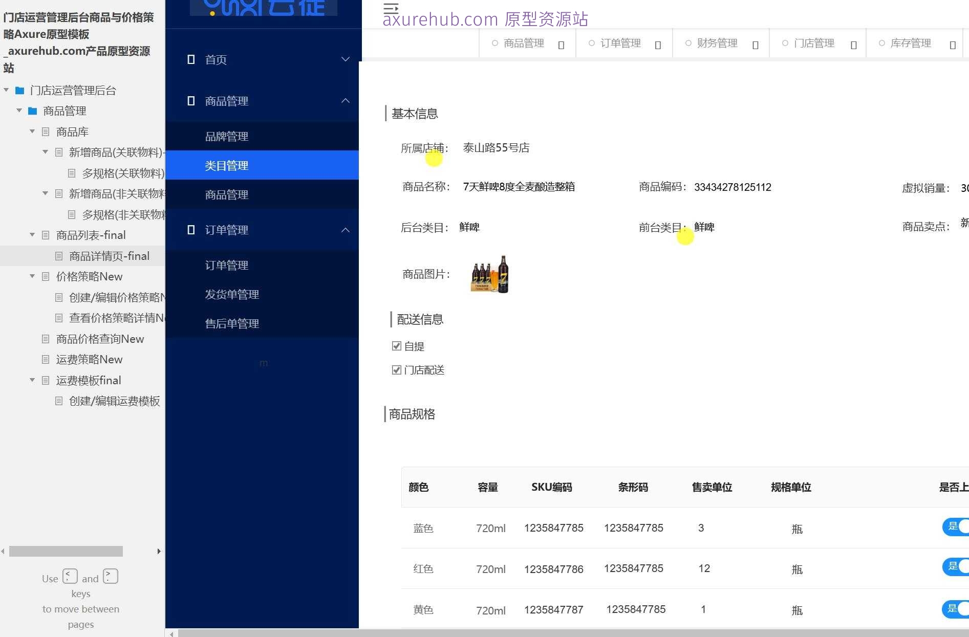 门店运营管理后台商品与价格策略Axure原型模板