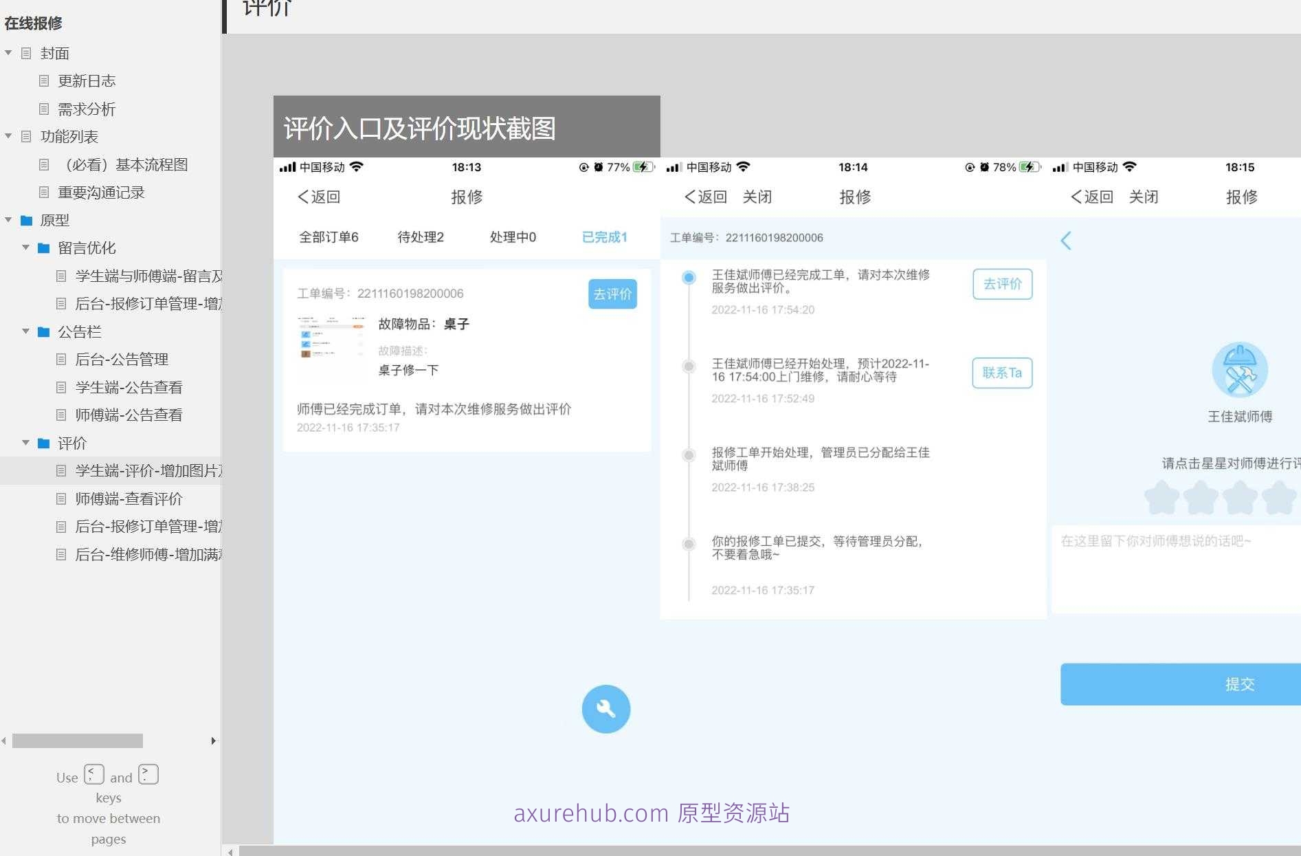 维修服务行业后台管理系统与用户端交互原型模板Axure案例下载