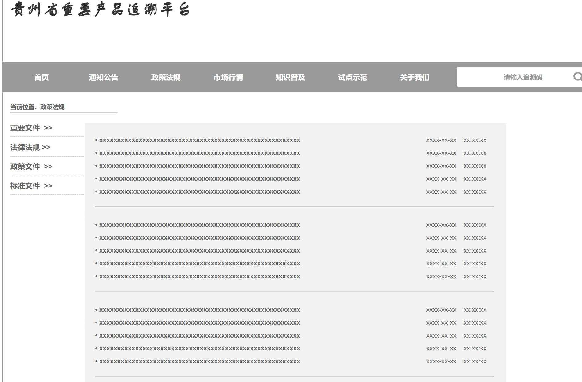 贵州重要产品溯源平台Axure原型模板