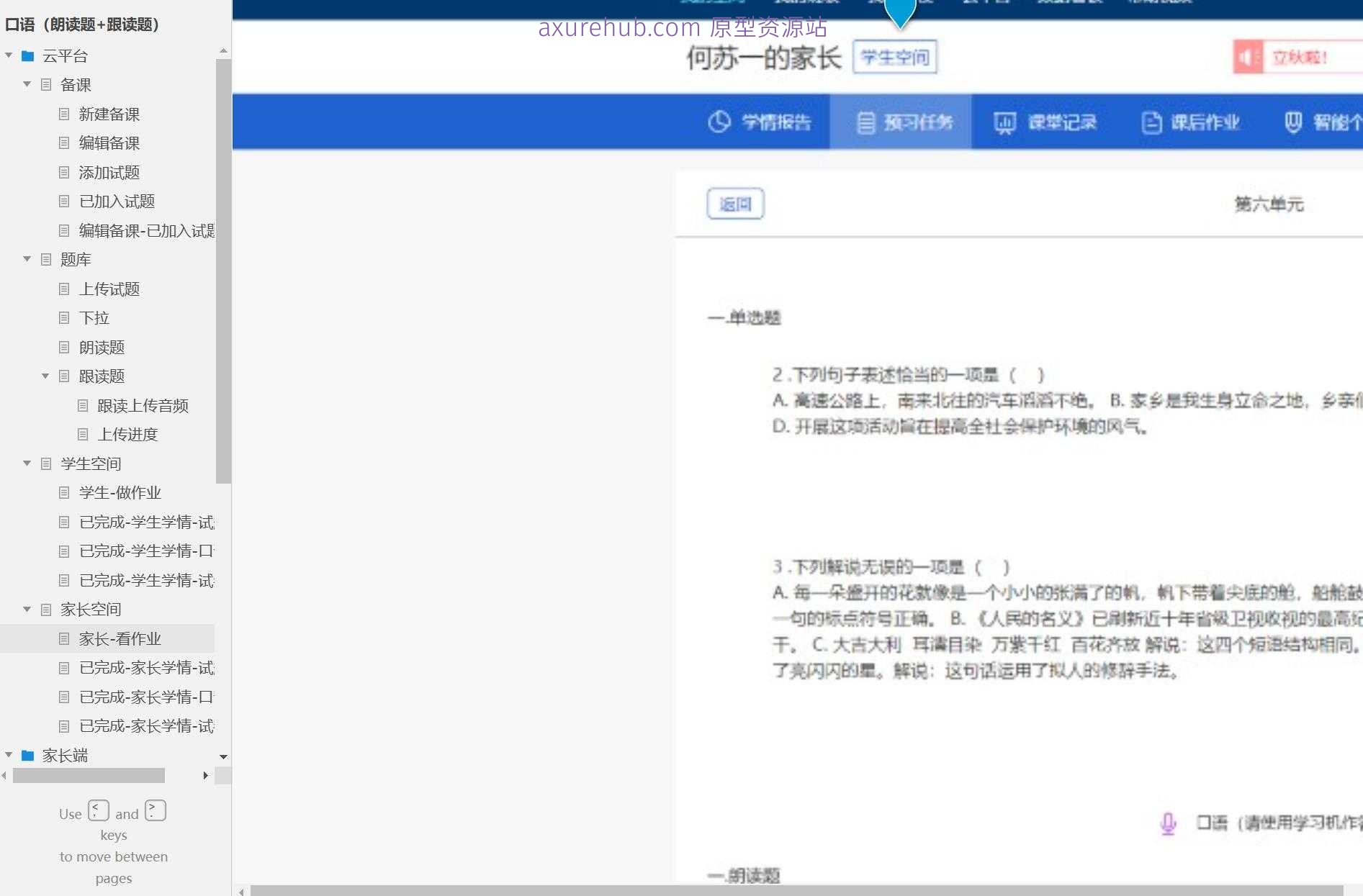 智慧教育平台口语作业管理Axure原型模板