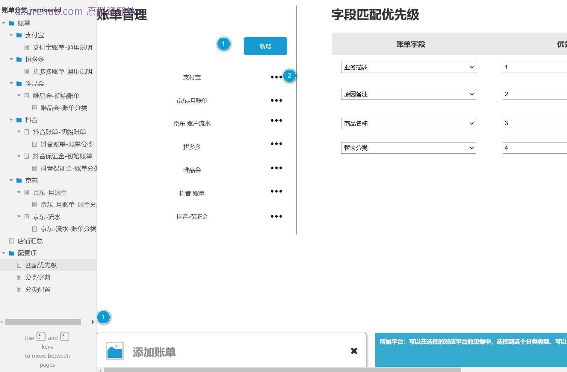 电商行业多平台账单管理Axure原型模板