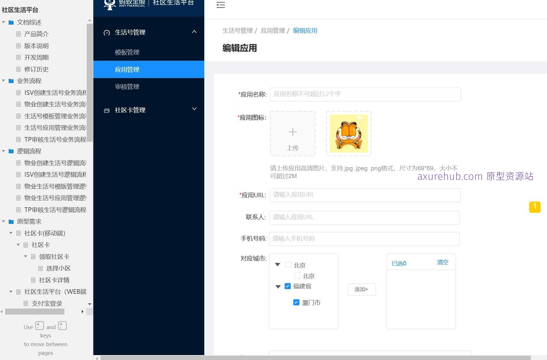 社区生活平台B端管理系统Axure原型模板