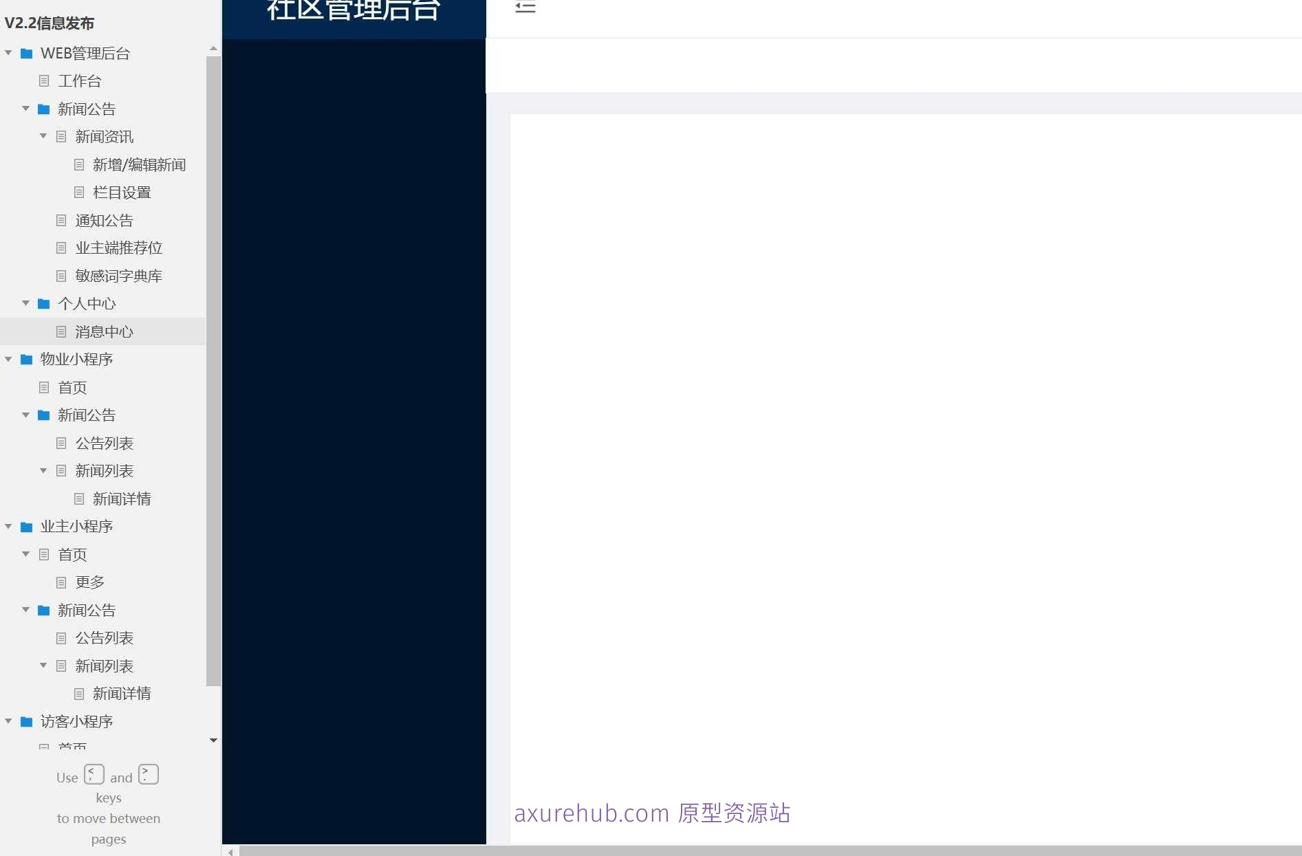 物业管理系统WEB后台管理原型模板Axure源文件下载