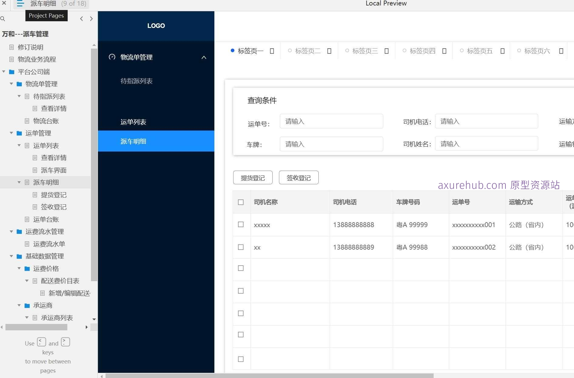 物流行业派车管理系统产品Axure原型案例模板