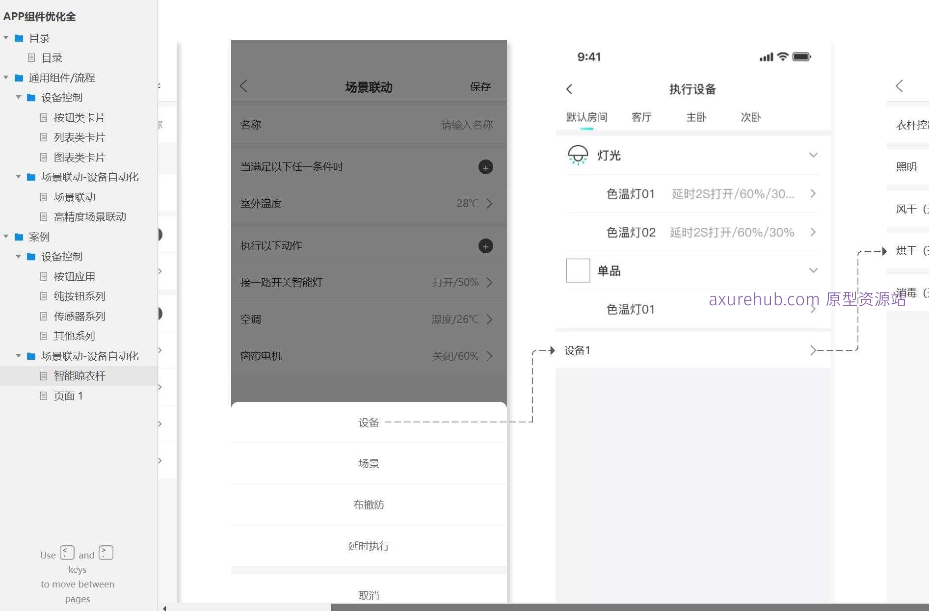 智能家居设备控制与自动化场景联动Axure原型模板