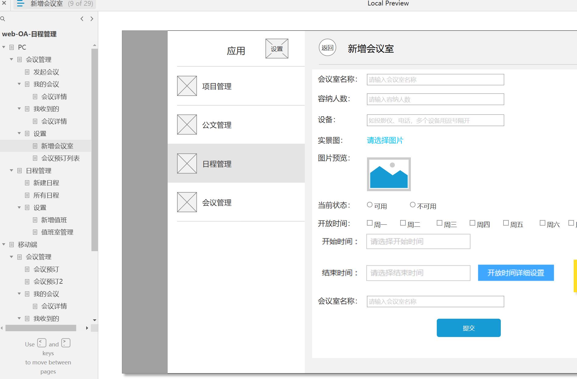 企业级OA系统会议与日程管理Axure原型模板