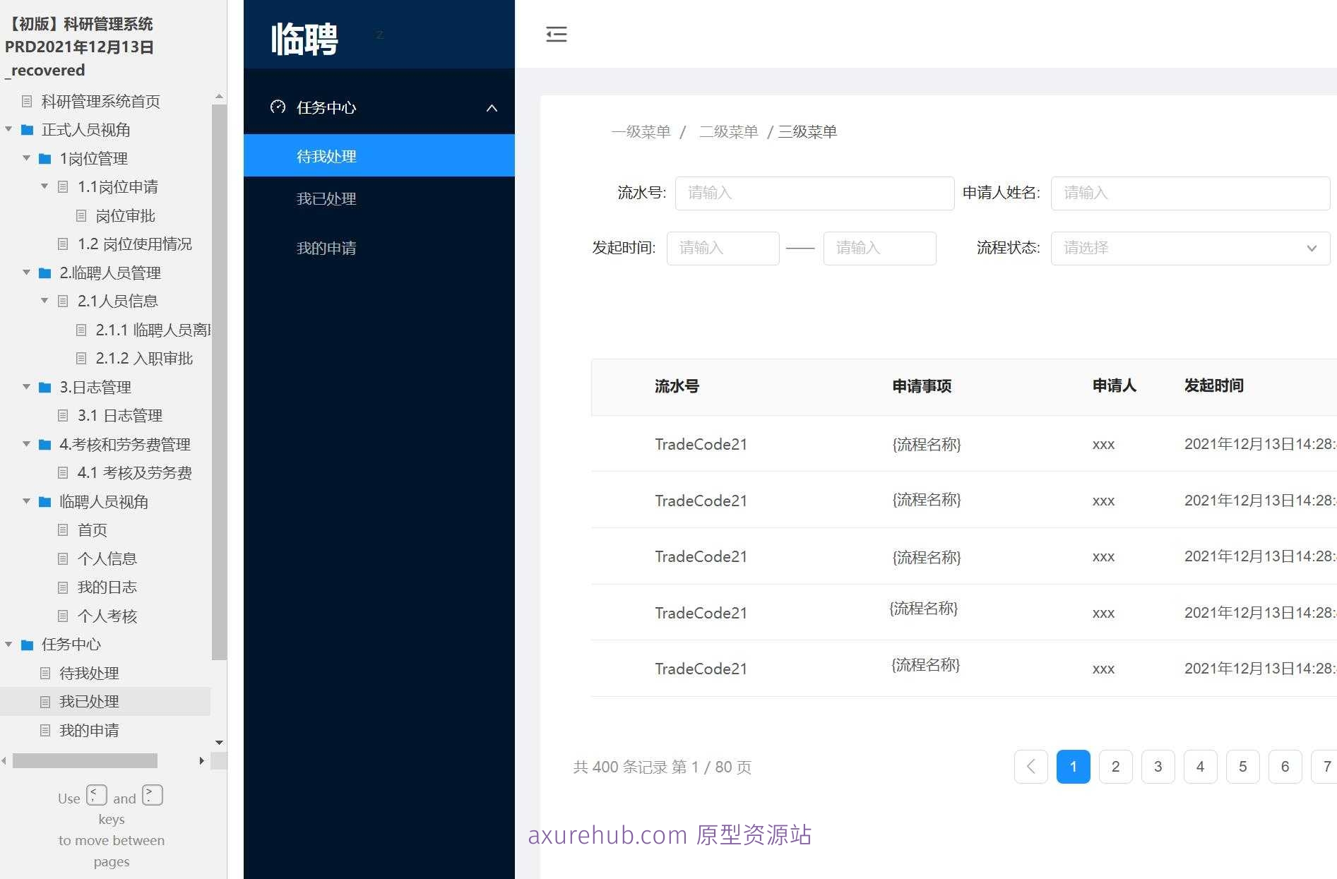 科研管理系统产品原型模板案例Axure RP源文件下载