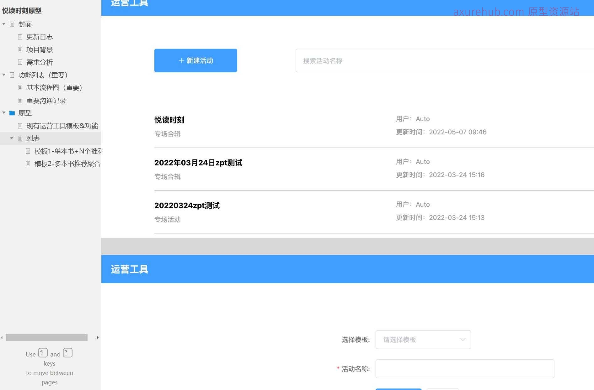 运营工具模板&功能Axure原型案例模板站