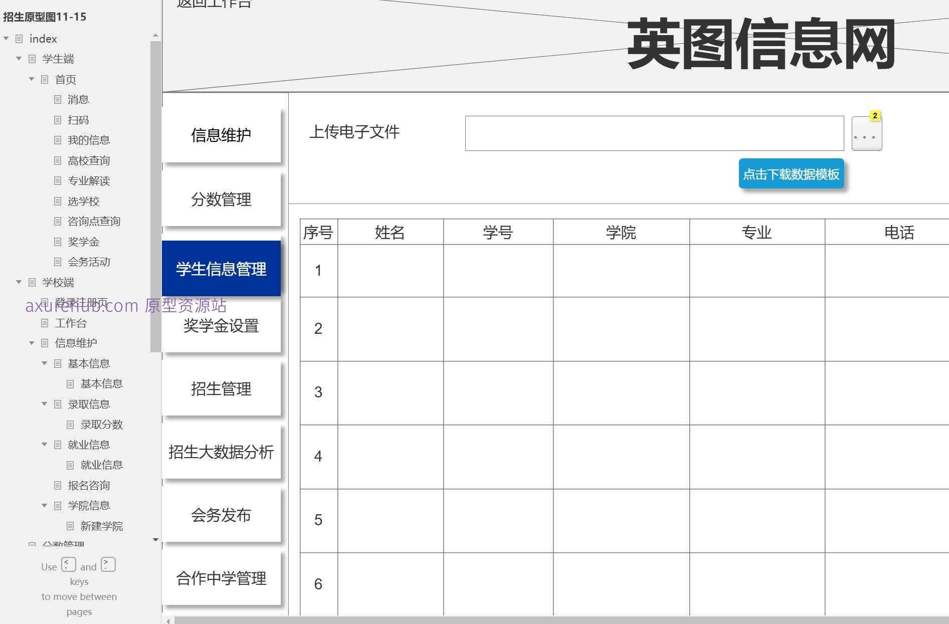 高等教育招生管理与学生服务系统Axure原型模板