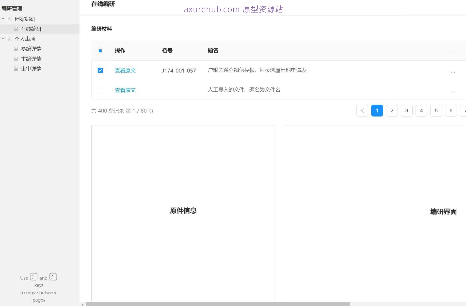 档案编研管理系统Axure原型模板