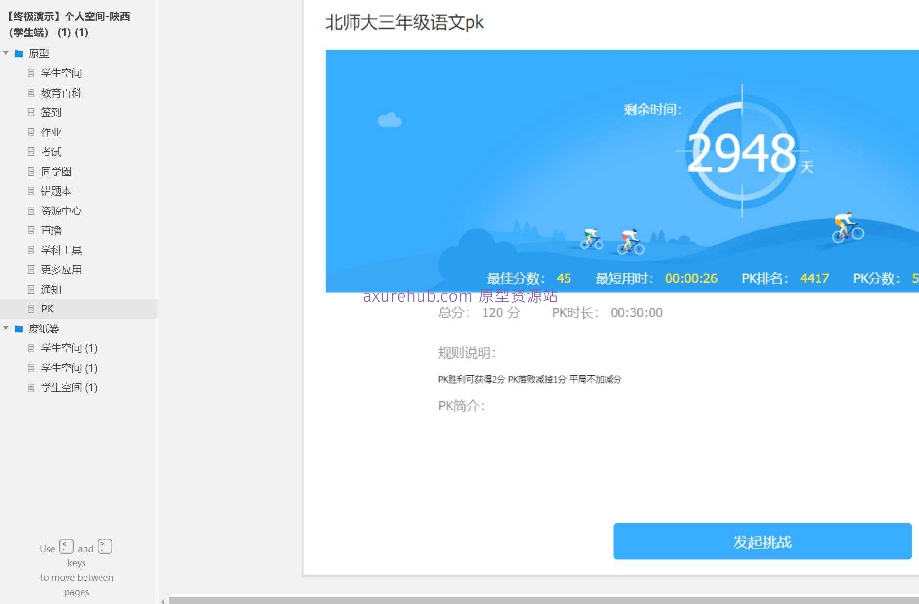 智慧校园学生空间Axure原型模板下载