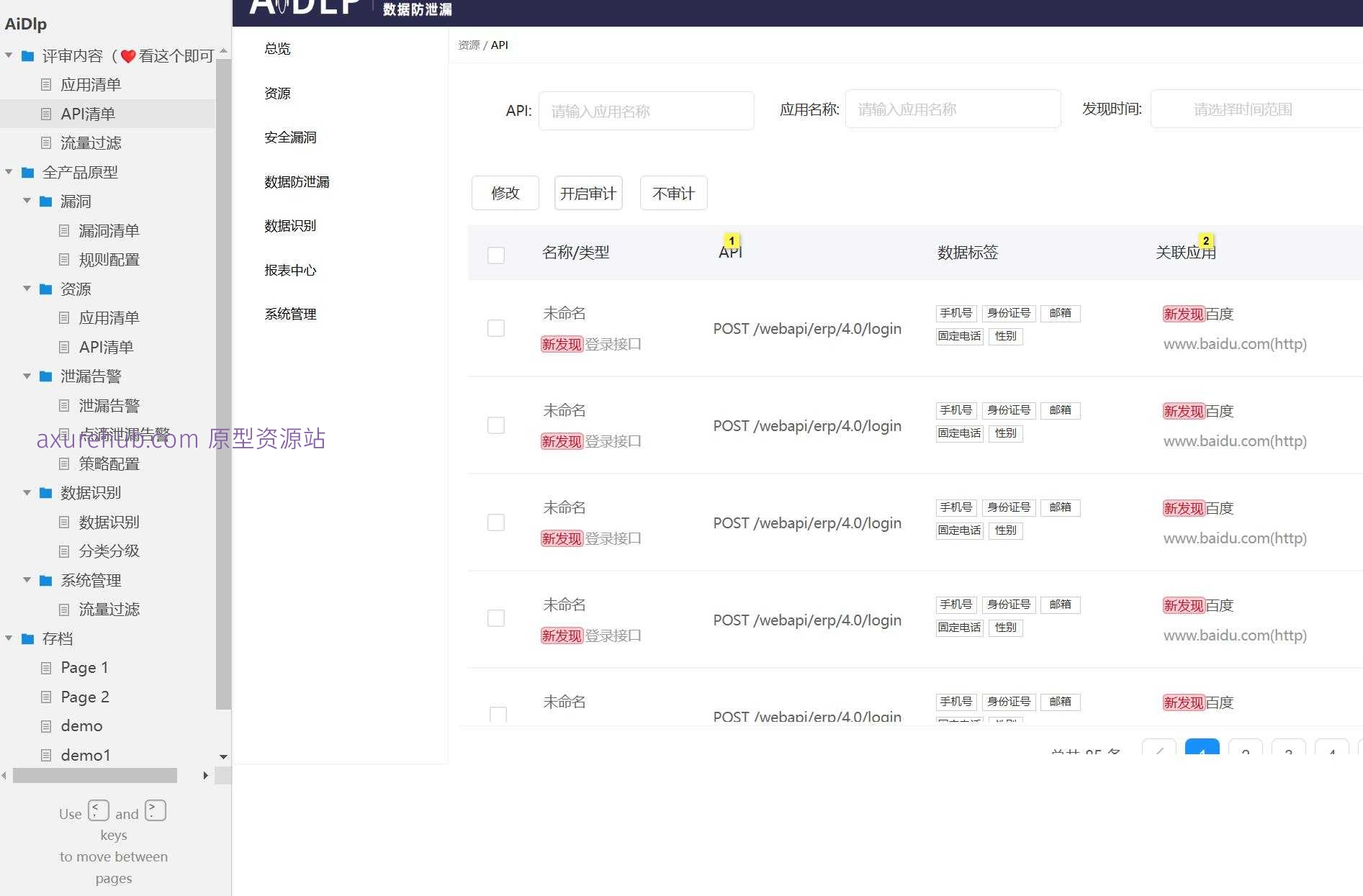 网络安全流量过滤与数据管理Axure原型模板