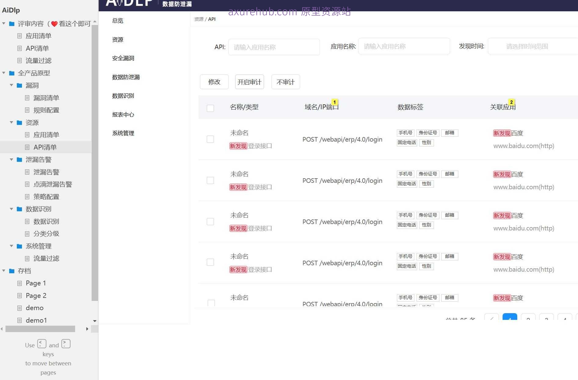 网络安全流量过滤与数据管理Axure原型模板