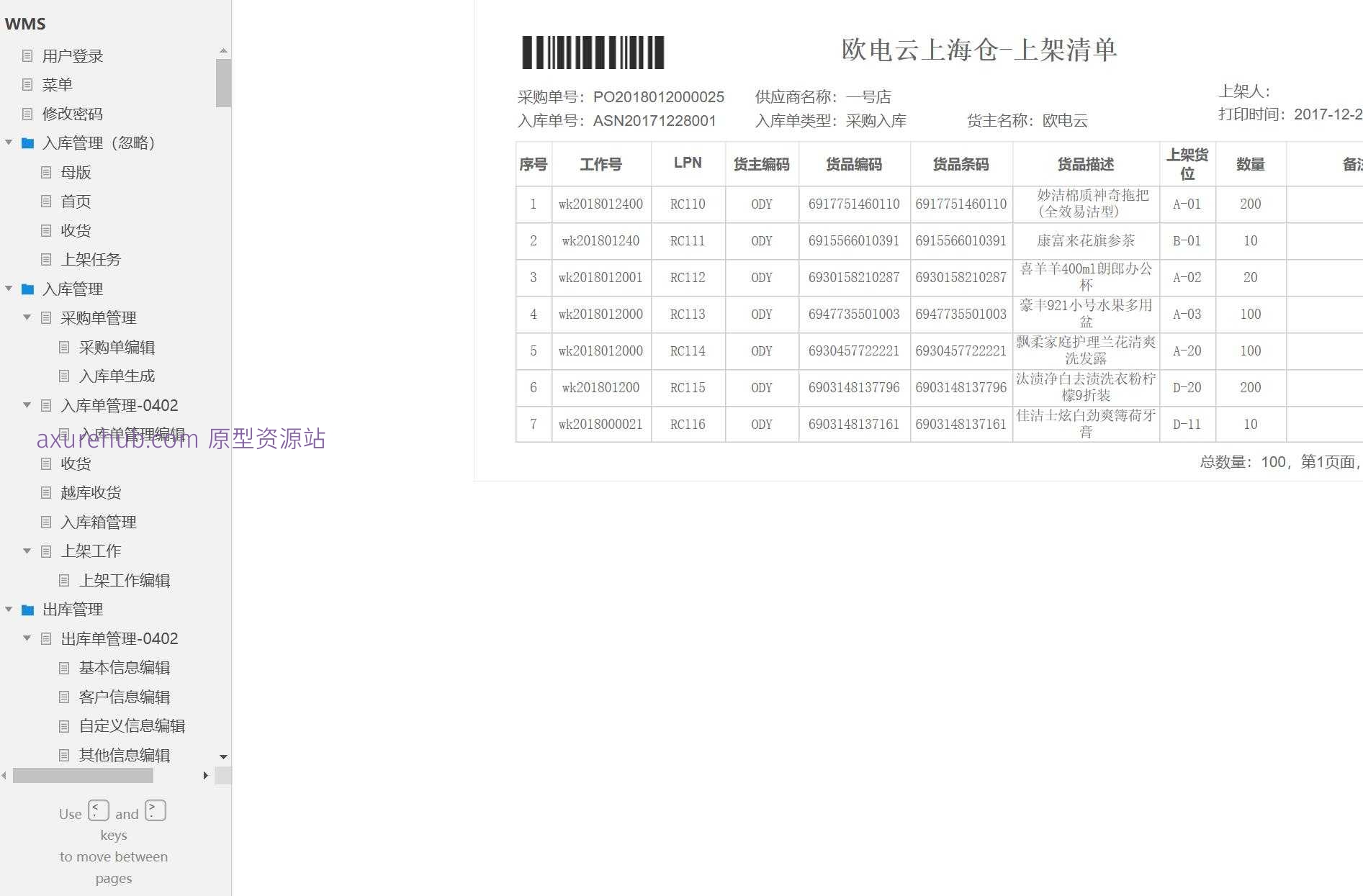 智慧仓储物流管理系统Axure原型模板