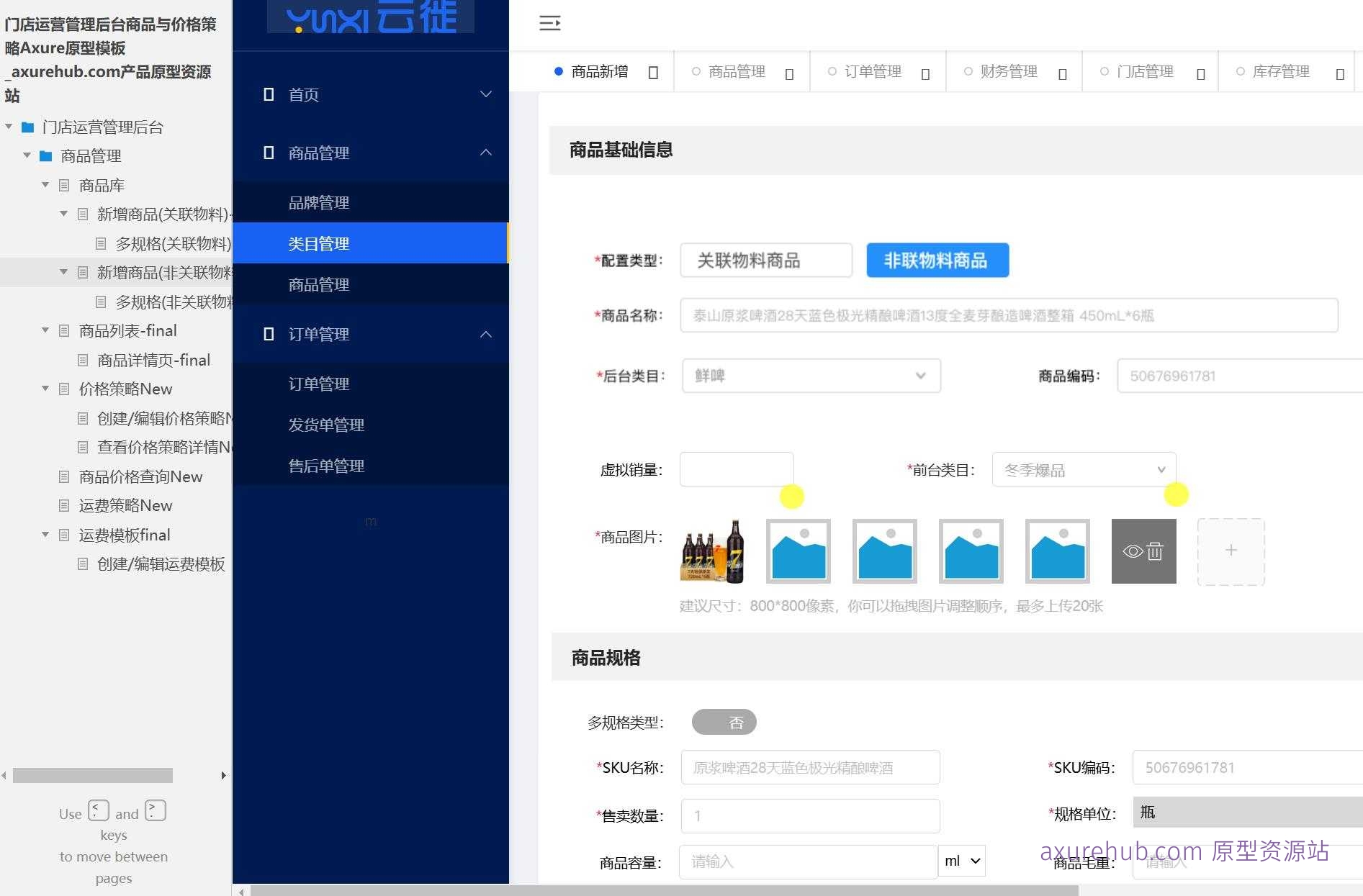门店运营管理后台商品与价格策略Axure原型模板