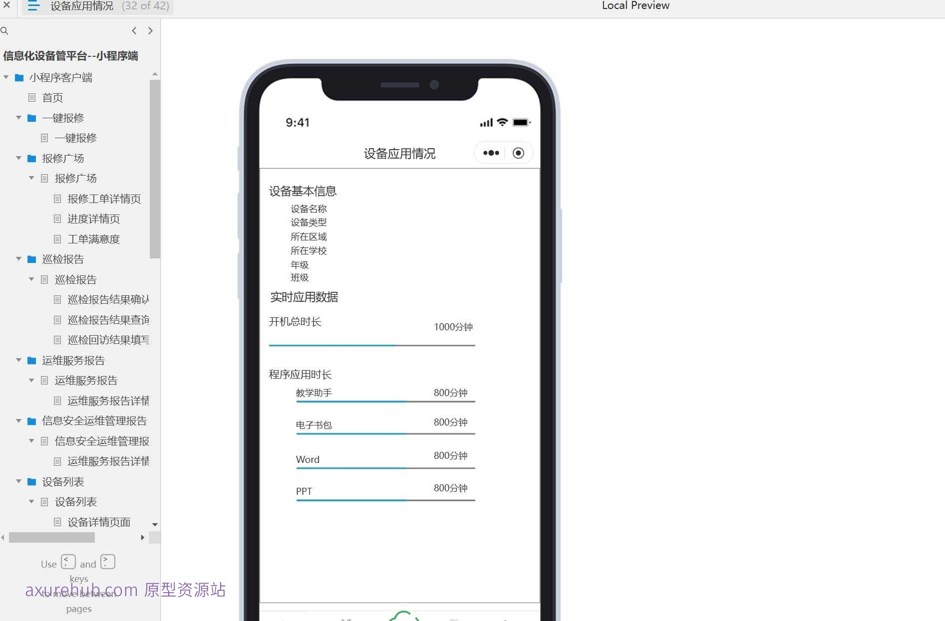 信息化设备管理平台小程序端产品原型模板案例Axure RP源文件下载