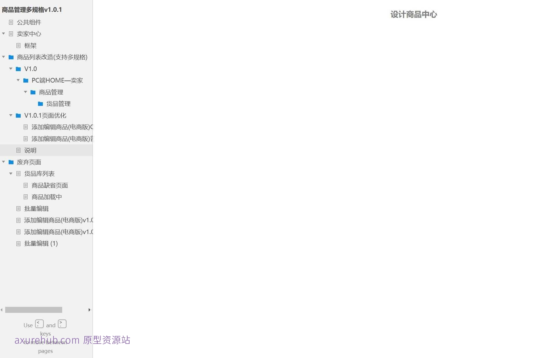 电商行业商品管理多规格系统产品Axure原型模板