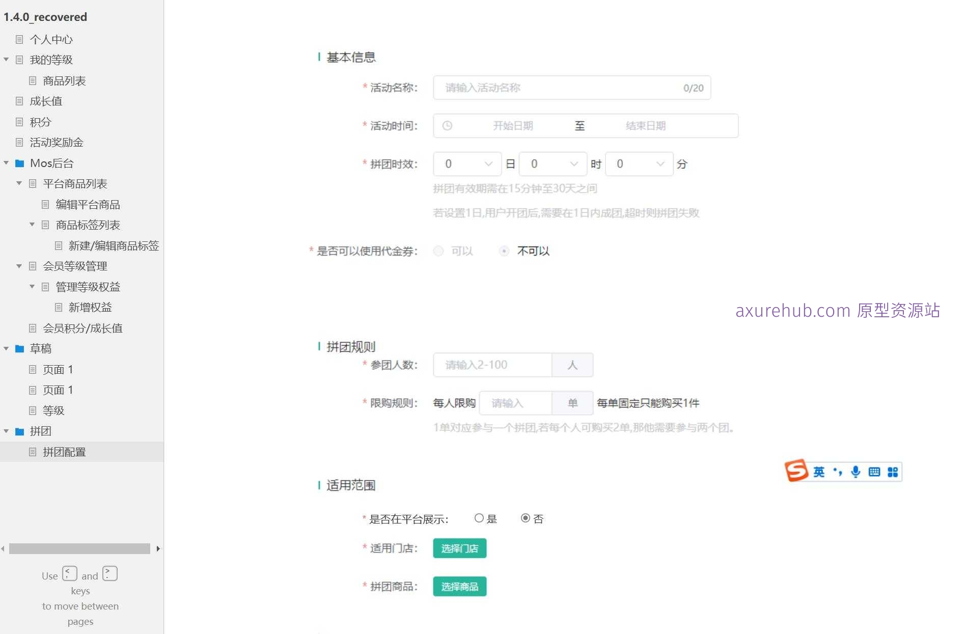 电商平台会员等级与拼团功能Axure原型模板