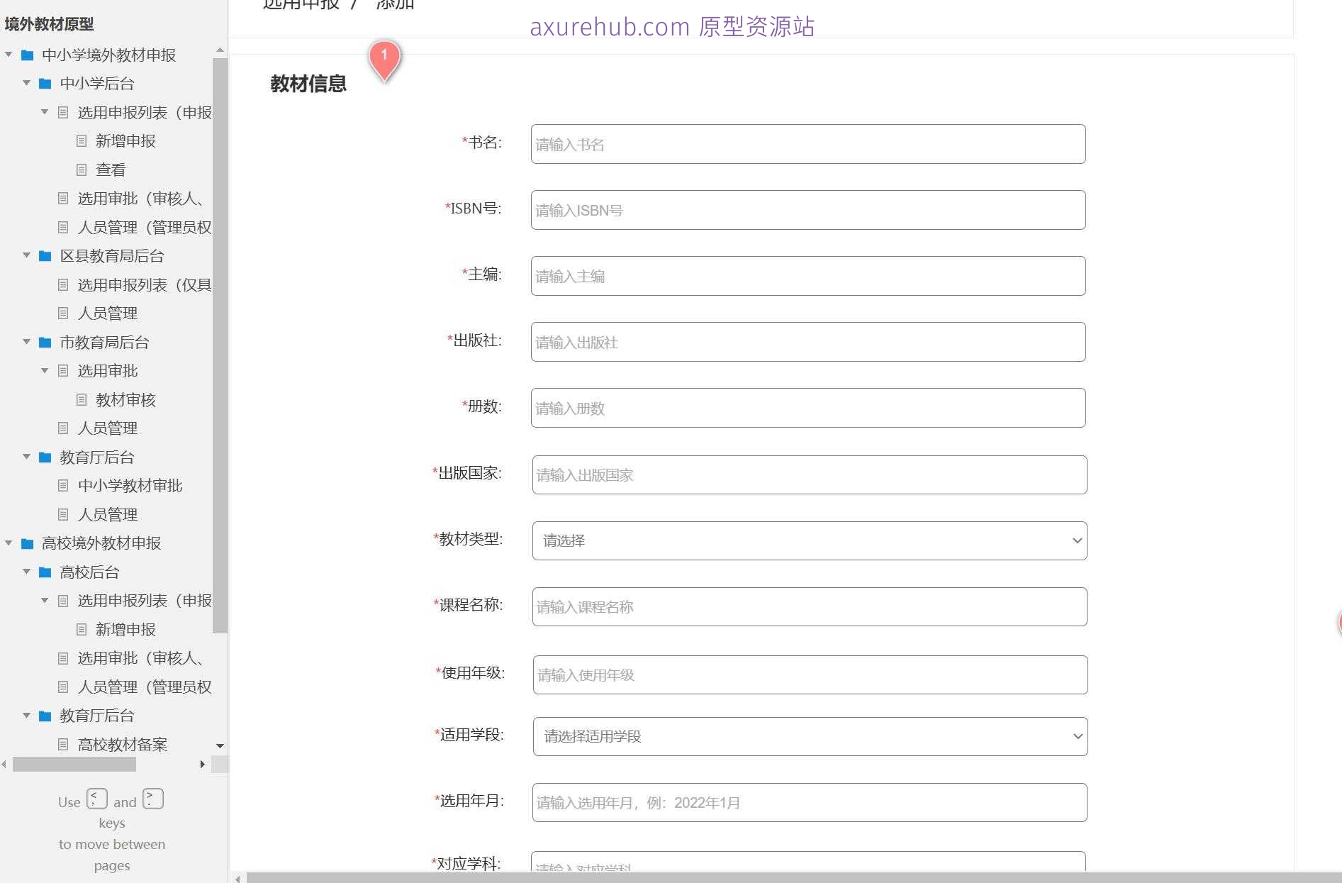 教育行业境外教材申报管理系统Axure原型模板