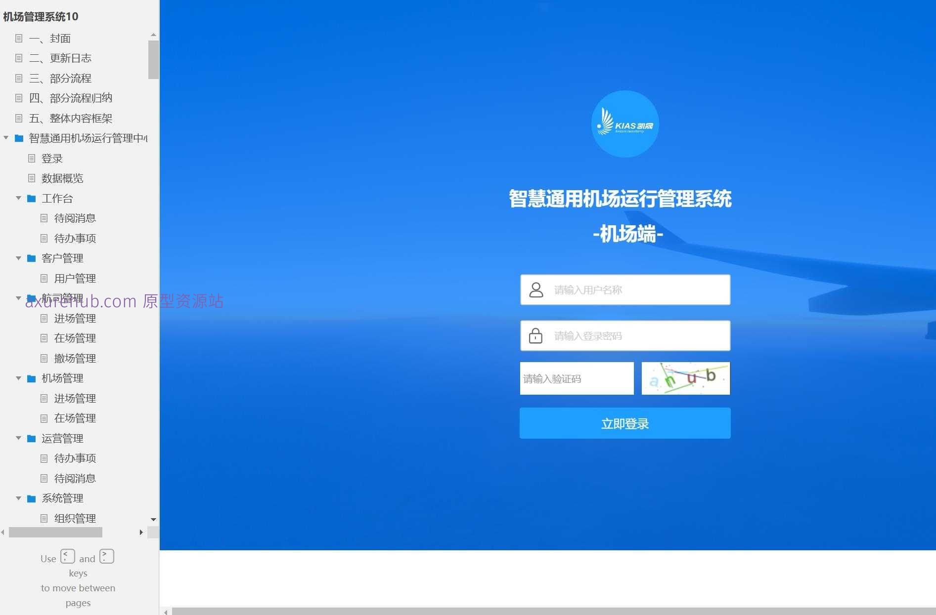 智慧机场运行管理B端系统产品原型模板案例Axure RP源文件下载