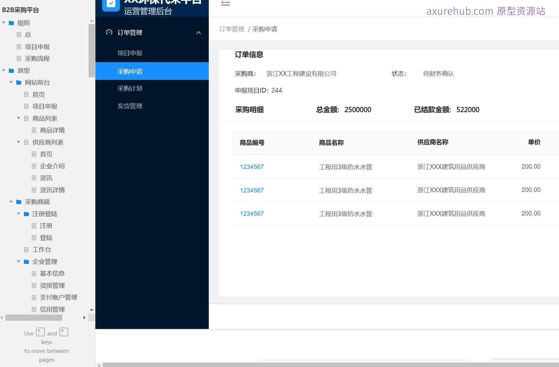 B2B采购平台企业级管理系统Axure原型模板