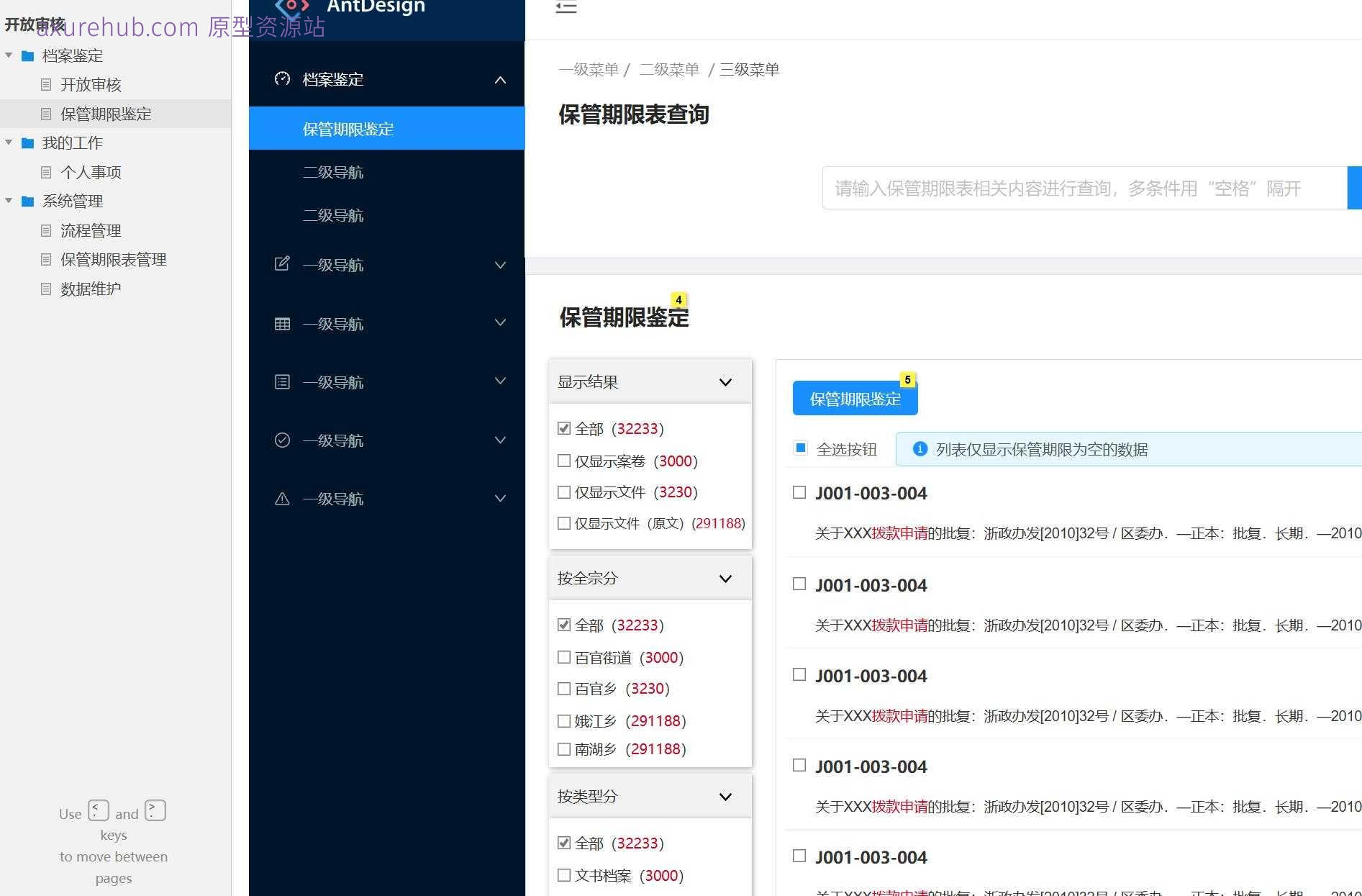 企业级流程管理与档案鉴定Axure原型模板