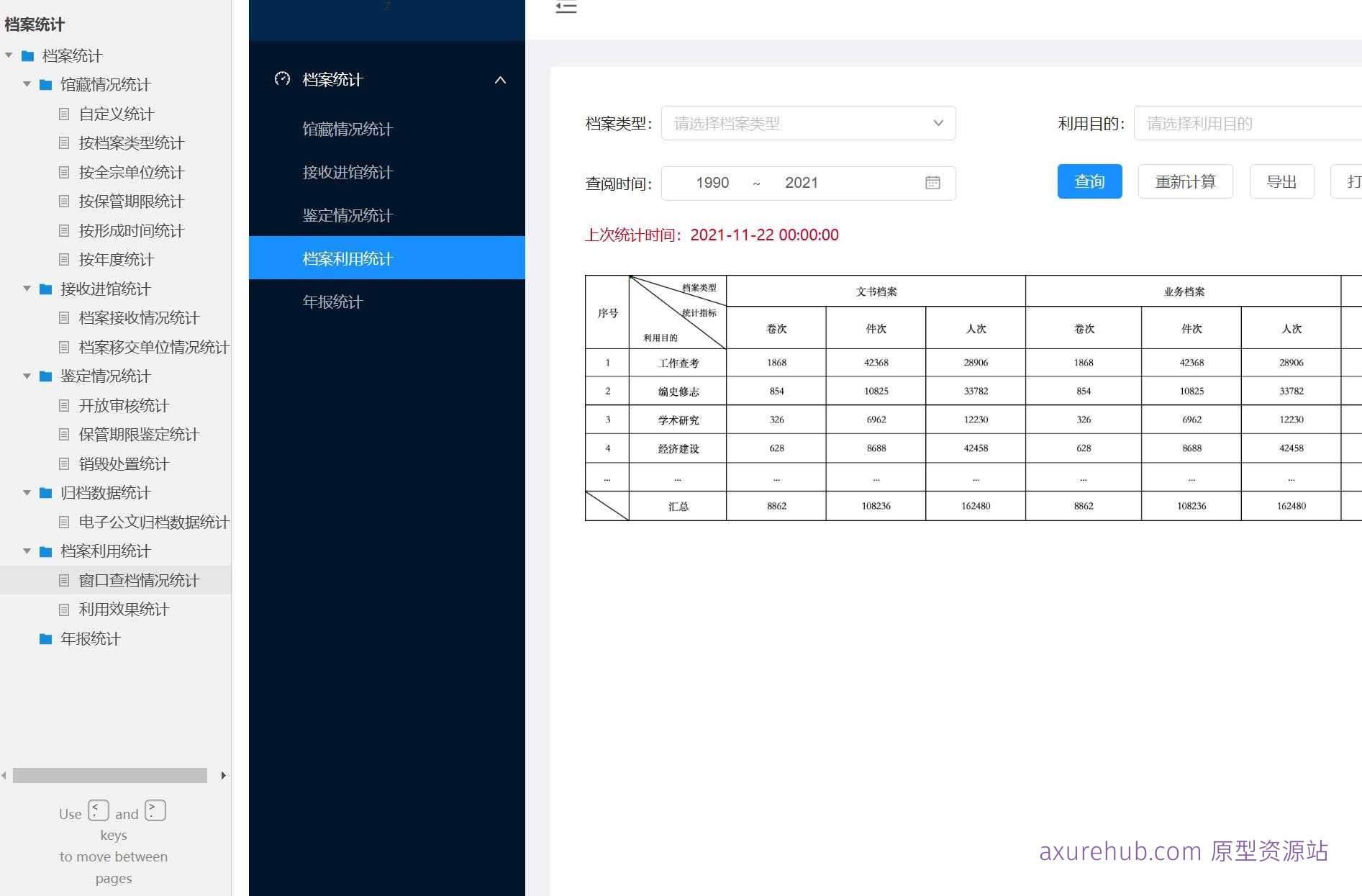 档案管理智能统计系统原型模板Axure RP源文件下载