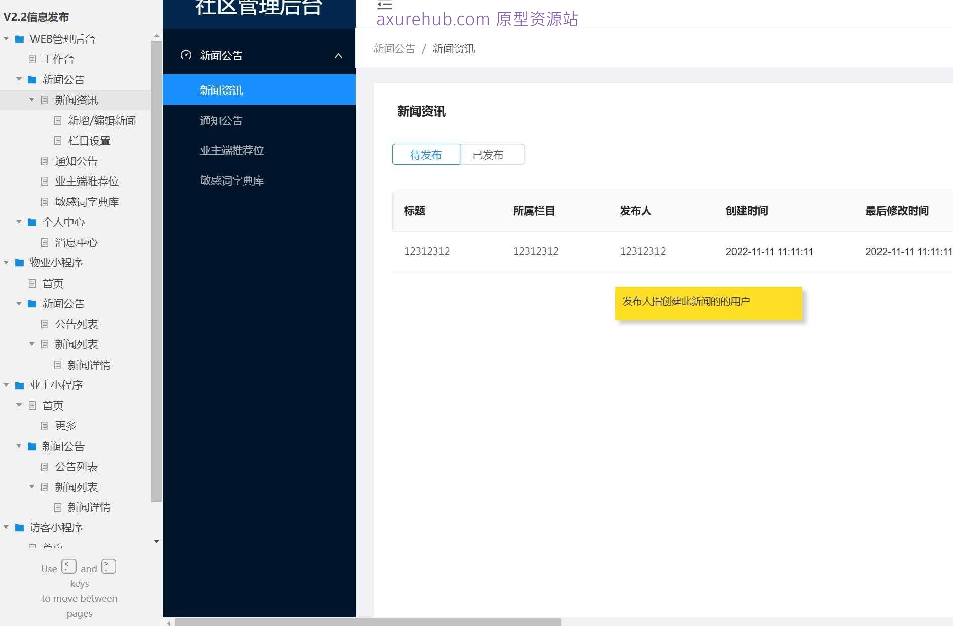 物业管理系统WEB后台管理原型模板Axure源文件下载