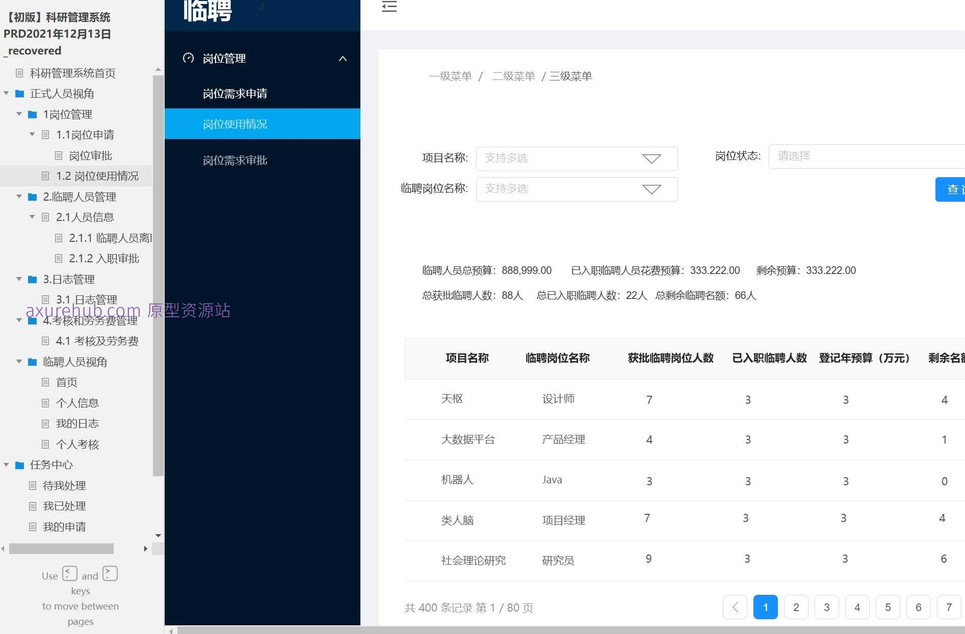 科研管理系统产品原型模板案例Axure RP源文件下载
