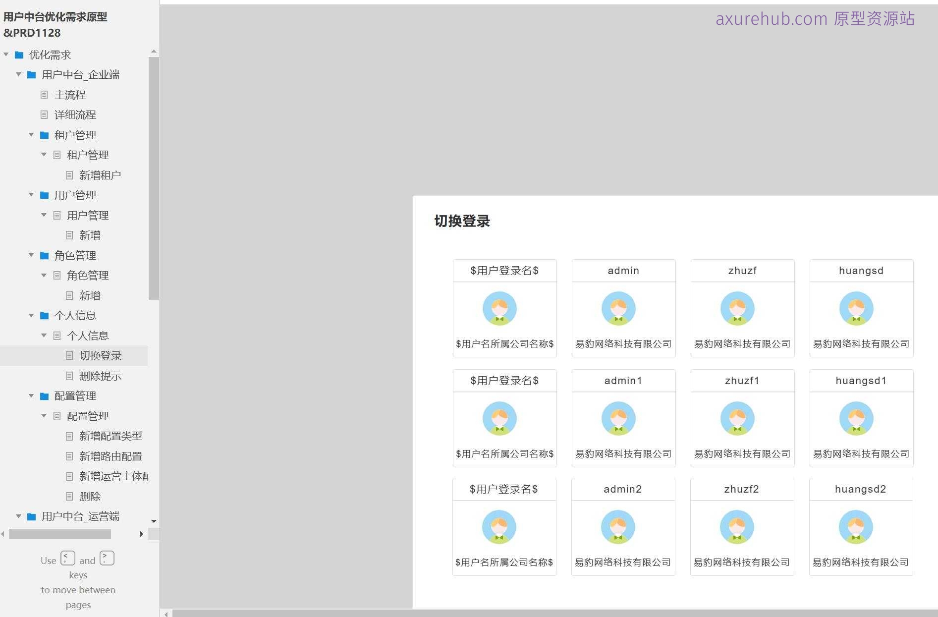 企业用户中台管理系统产品原型模板案例Axure RP源文件下载