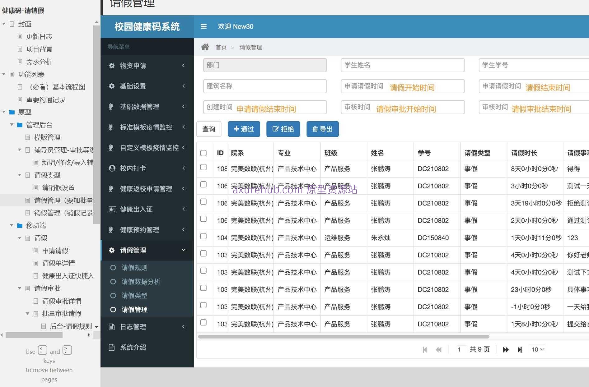 智慧校园销假管理系统Axure原型模板