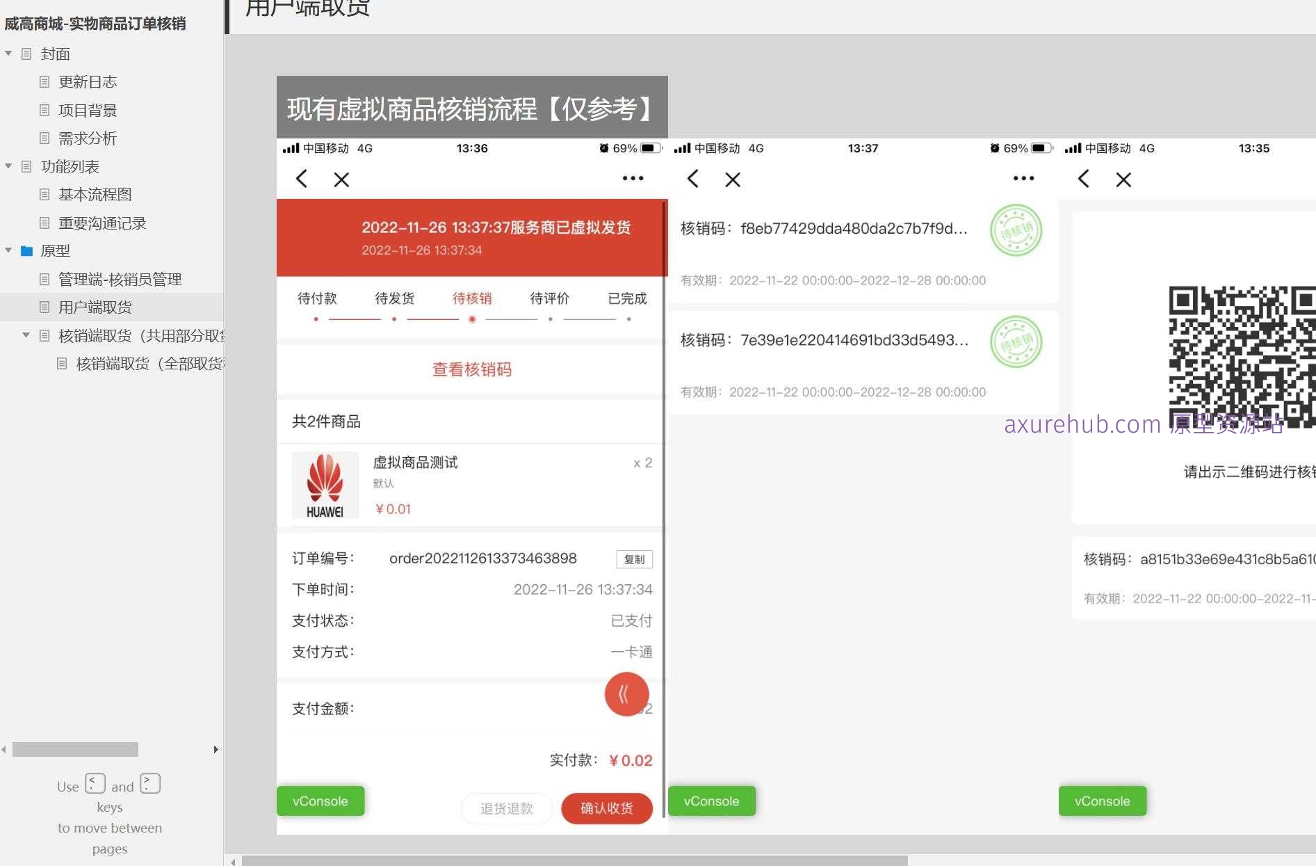 威高商城实物商品订单核销端取货Axure原型模板