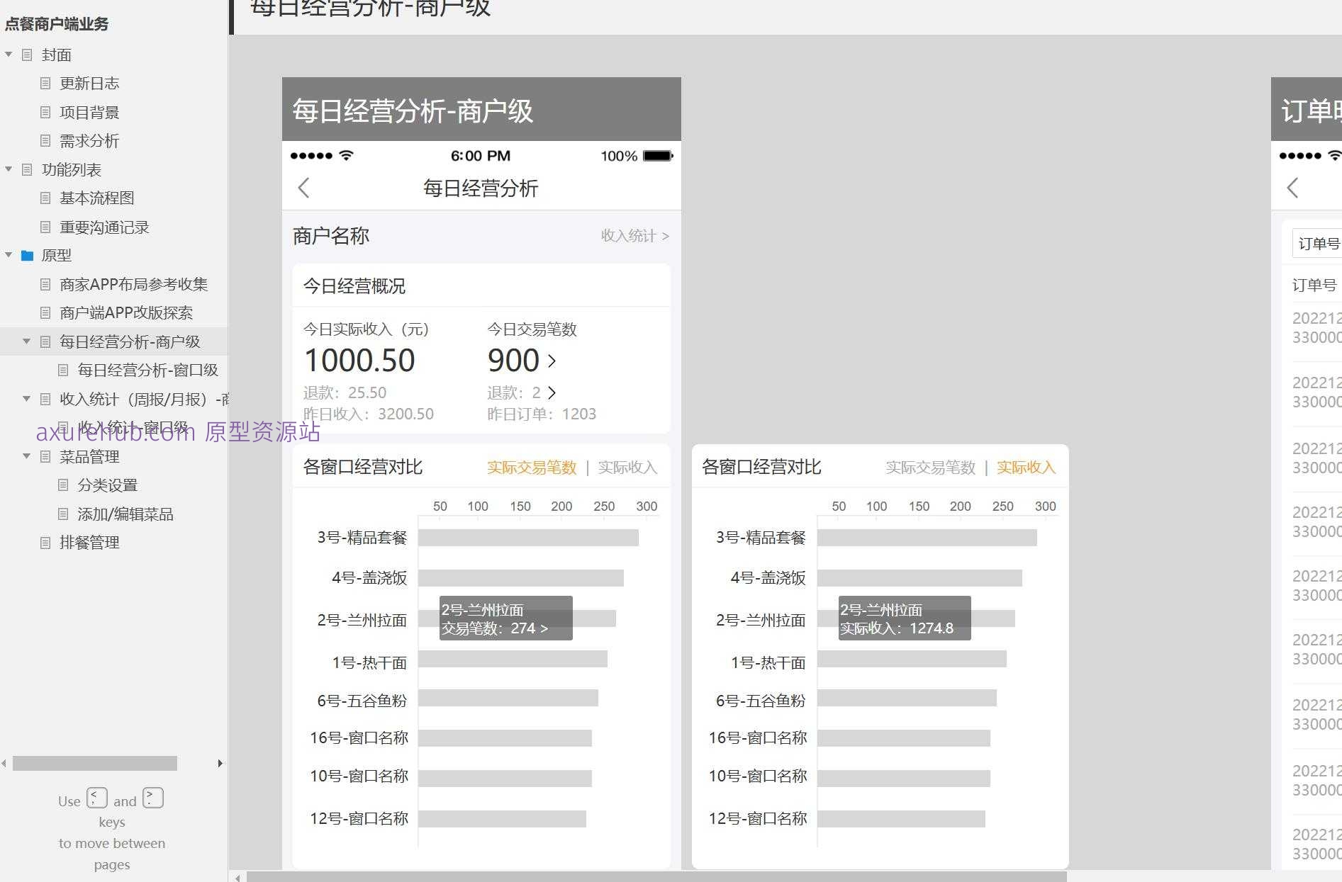 餐饮行业商户端排餐管理系统Axure原型模板
