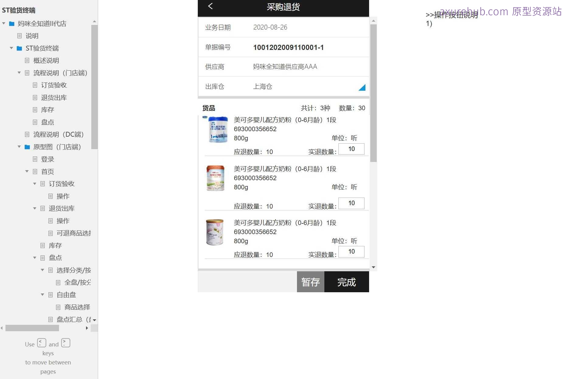 零售行业门店及DC端库存管理与验货系统Axure原型模板