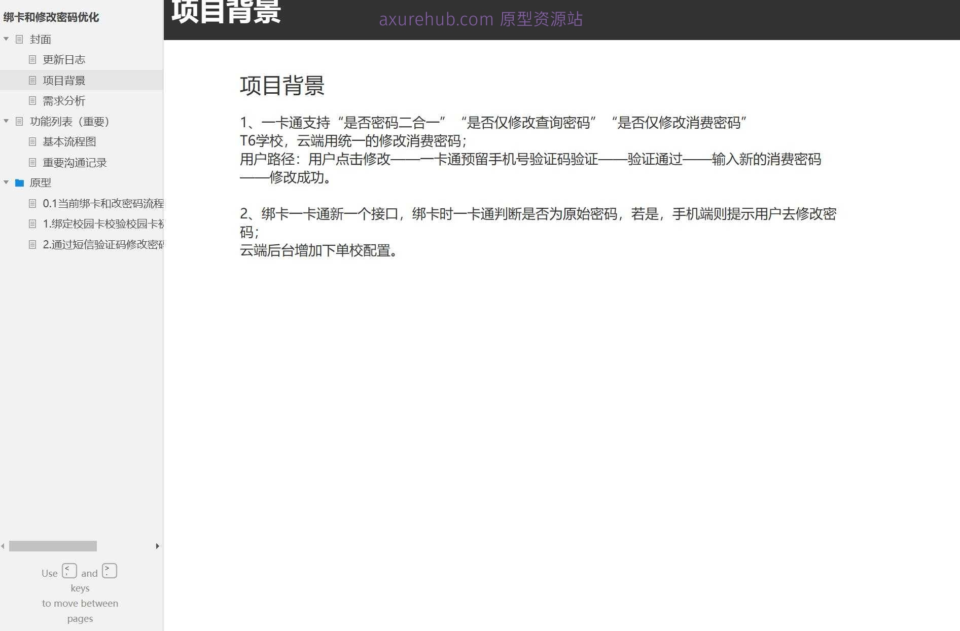 校园卡服务优化Axure原型模板