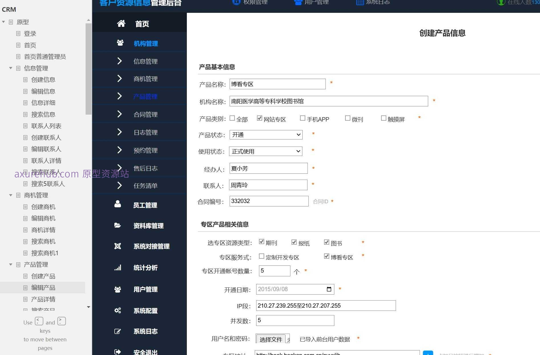 CRM系统信息管理与商业智能Axure原型模板
