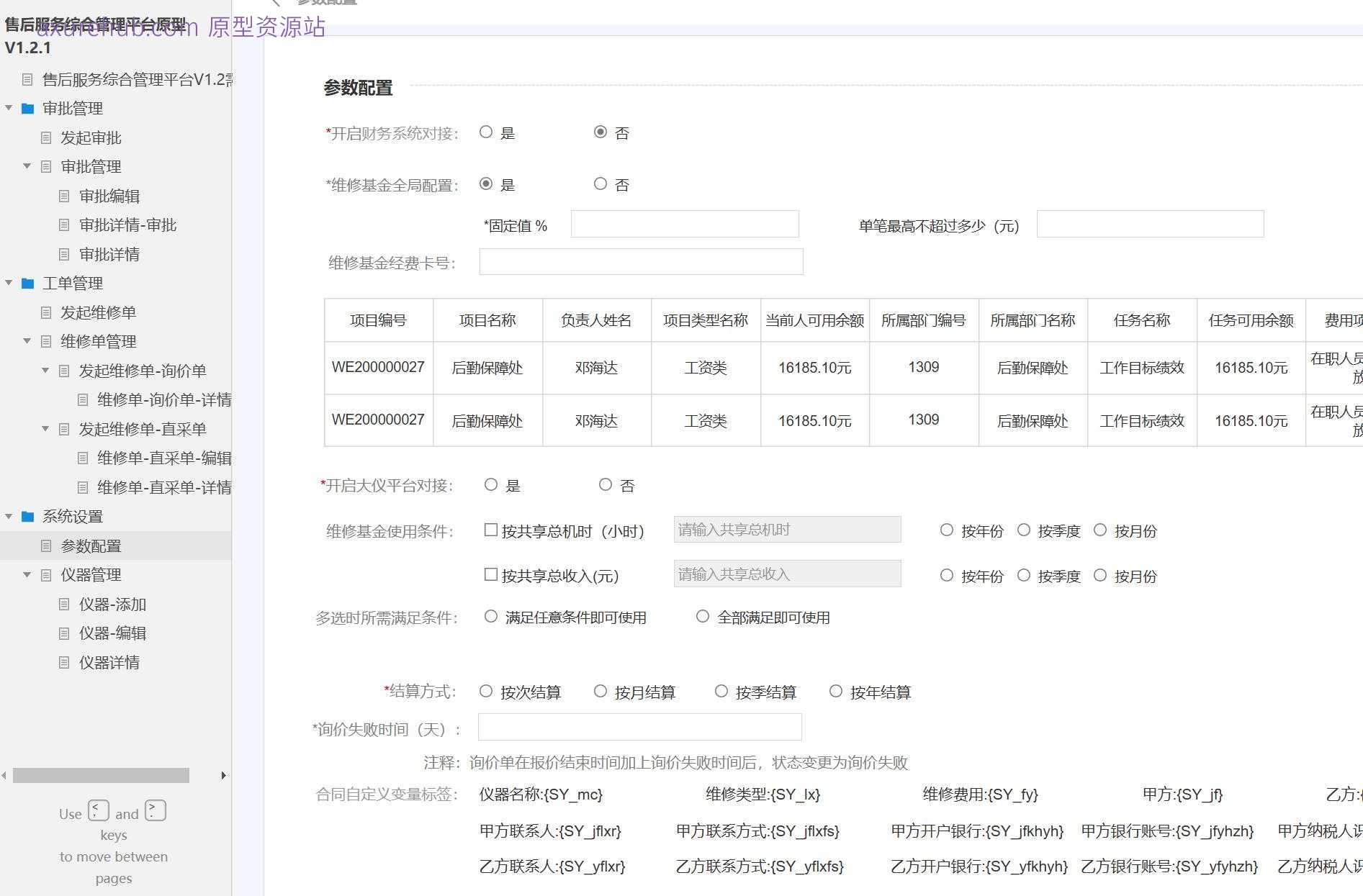 售后服务综合管理平台V1.2原型模板案例Axure RP源文件下载