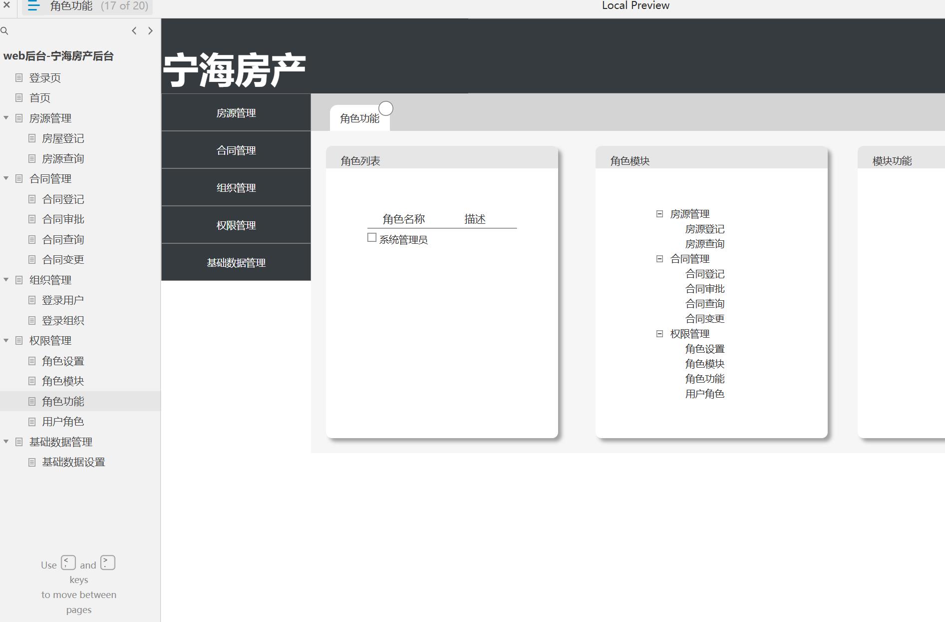 宁海房产后台管理系统Axure原型模板