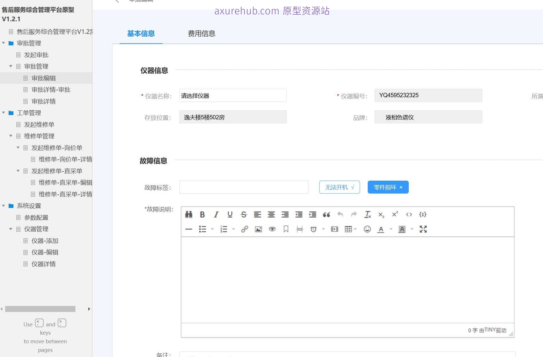 售后服务综合管理平台V1.2原型模板案例Axure RP源文件下载