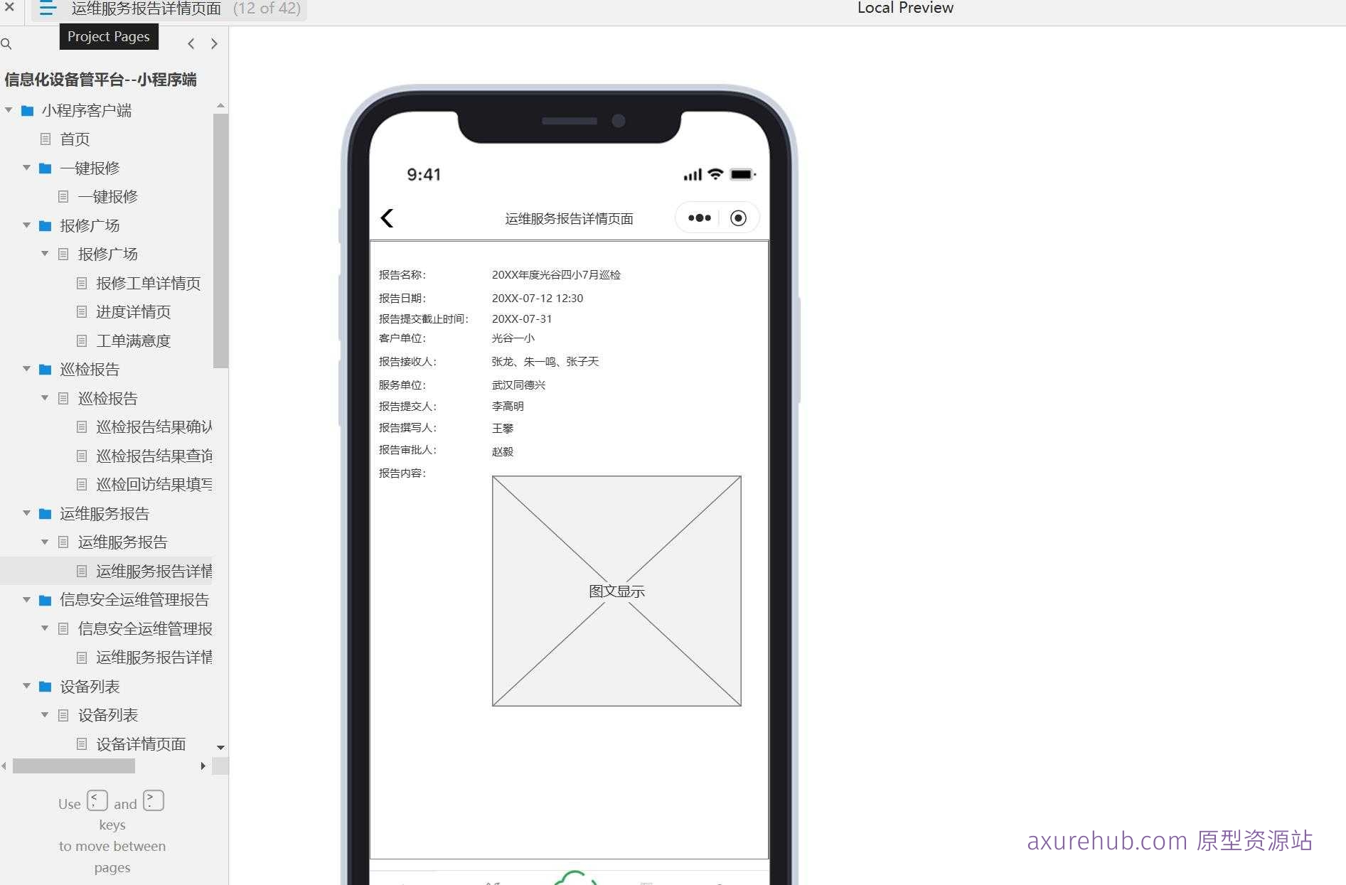 信息化设备管理平台小程序端产品原型模板案例Axure RP源文件下载