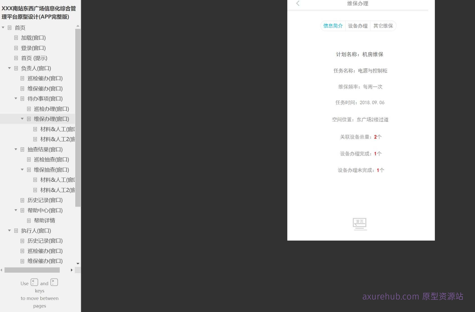 智慧交通南站信息化综合管理平台Axure原型模板